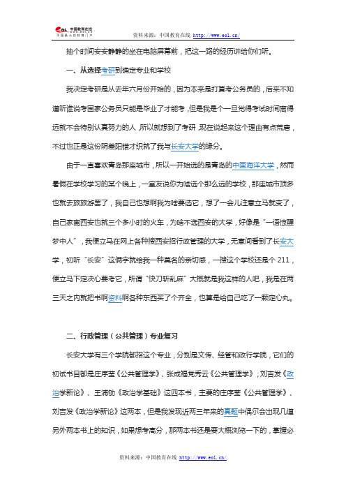 2014年长安大学行政管理(公共管理)考研经验