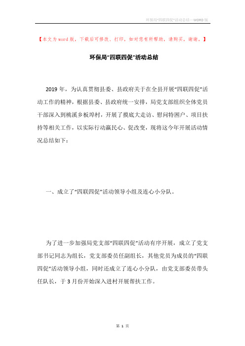 环保局“四联四促”活动总结