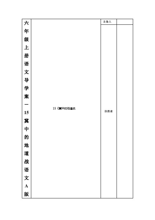 六年级上册语文导学案-15冀中的地道战语文A版