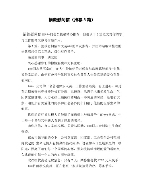 捐款慰问信(推荐3篇)