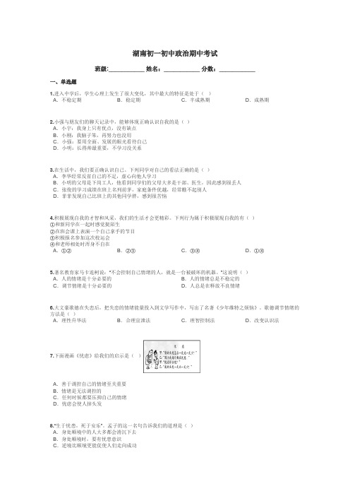 湖南初一初中政治期中考试带答案解析
