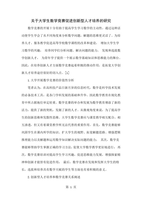 关于大学生数学竞赛促进创新型人才培养的研究-4页精选文档