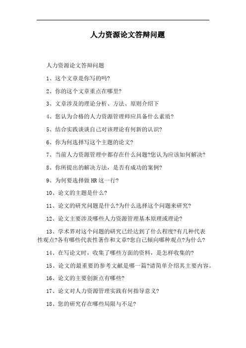 人力资源论文答辩问题