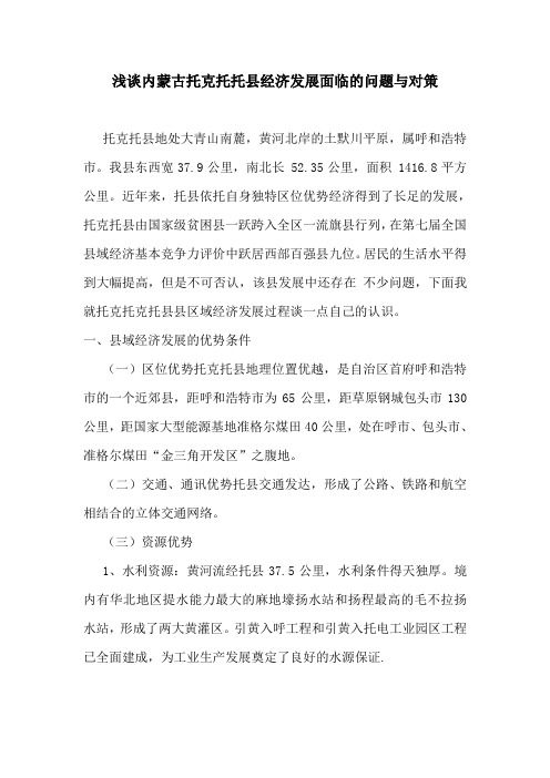 内蒙古托克托托县经济发展面临的问题与对策