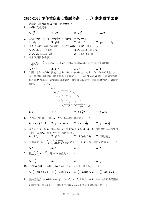2017-2018学年重庆市七校联考高一(上)期末数学试卷(解析版)