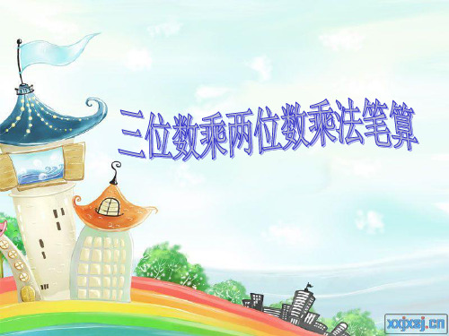 四年级上册三位数乘两位数笔算乘法和练习七习题__ppt