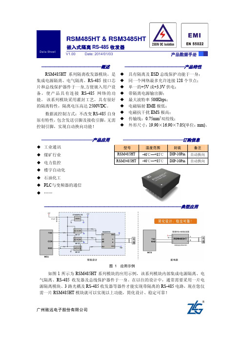 致远电子RSM(3)485HT产品数据手册V1.00
