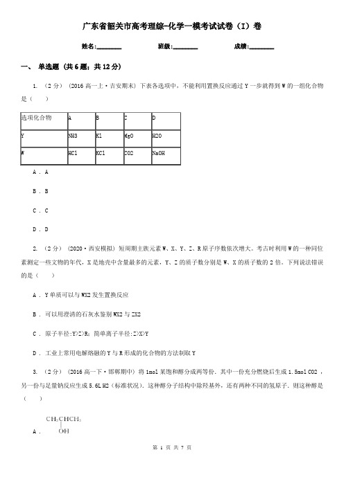 广东省韶关市高考理综-化学一模考试试卷(I)卷