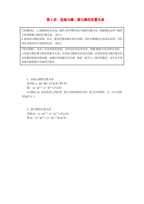 2020版高考数学一轮复习(讲义·理) 第8章 平面解析几何 第4讲 直线与圆圆与圆的位置关系