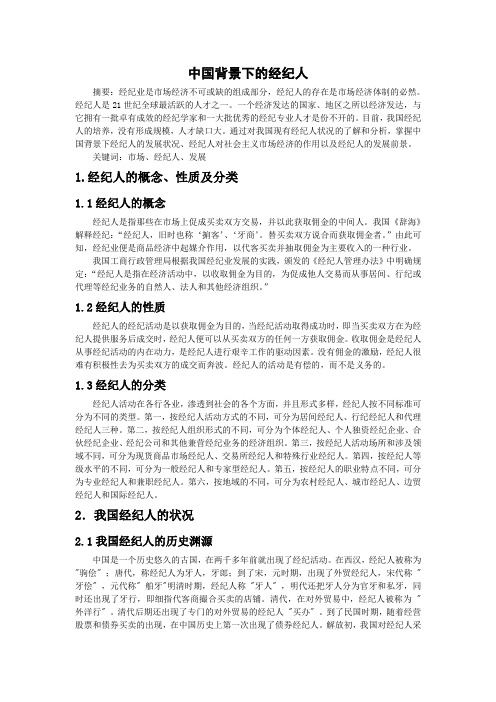 中国背景下的经纪人