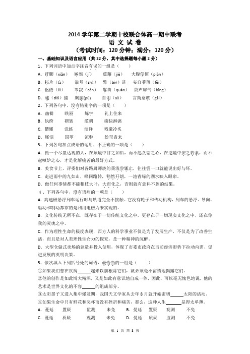 浙江省温州市十校联合体2014-2015学年高一下学期期中联考语文试题 Word版含答案