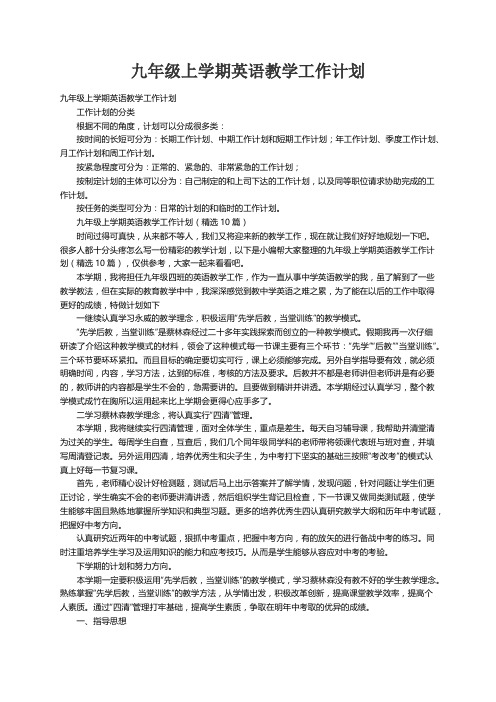 九年级上学期英语教学工作计划（精选10篇）