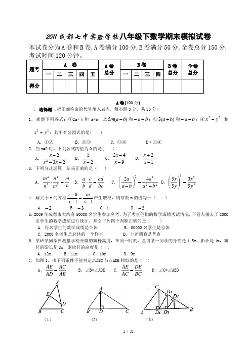 2010成都七中实验学校八年级下数学期末模拟试卷(A、B卷)