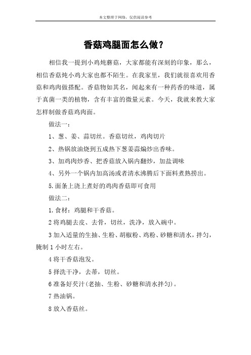 香菇鸡腿面怎么做？
