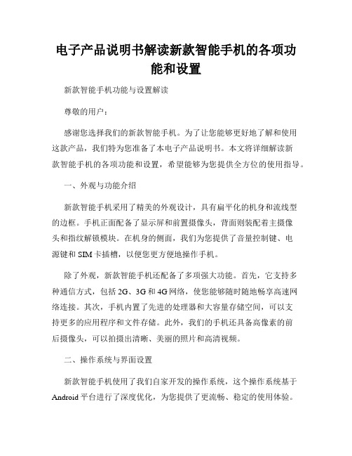 电子产品说明书解读新款智能手机的各项功能和设置