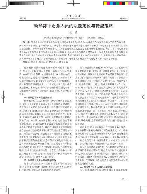新形势下财务人员的职能定位与转型策略