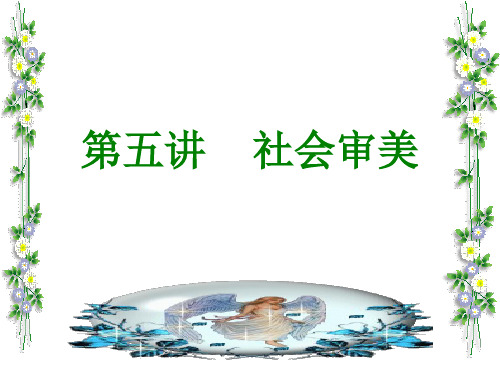 第五讲 社会审美