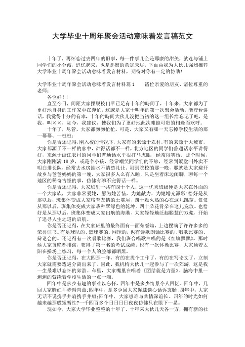 大学毕业十周年聚会活动意味着发言稿范文