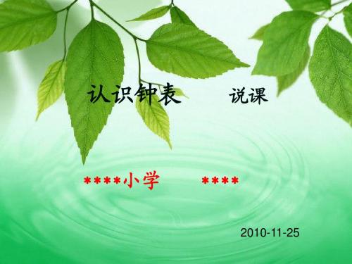 认识钟表说课课件