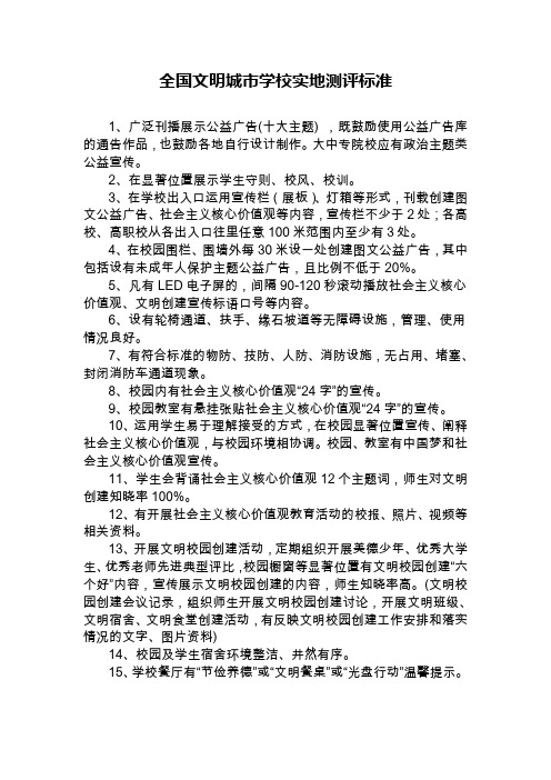 全国文明城学校实地测评标准