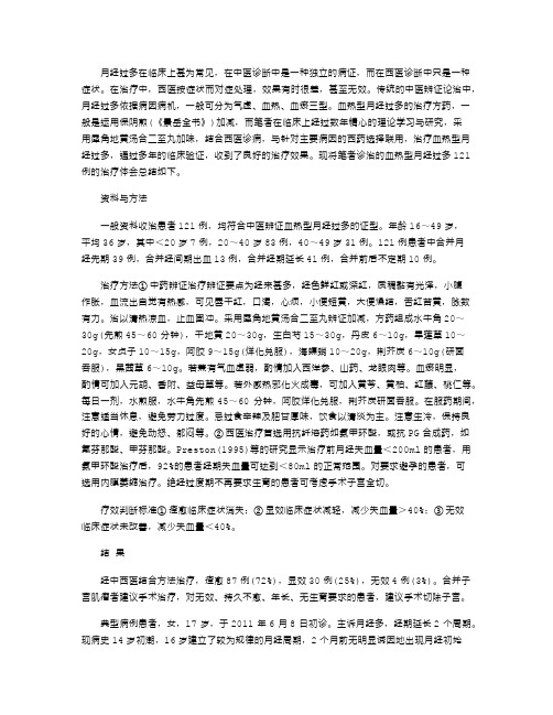 2021年中西医结合治疗血热型月经过多的临床体会