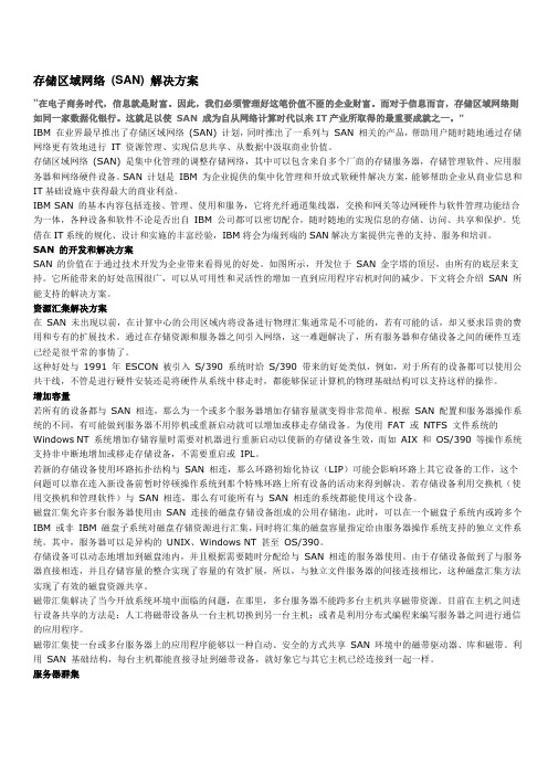 存储区域网络 (SAN) 解决方案