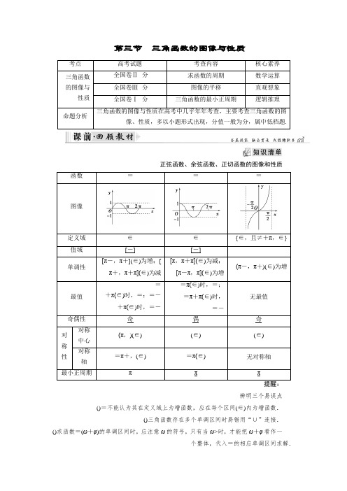 2019大一轮高考总复习文数(北师大版)讲义第4章 第03节 三角函数的图像与性质 Word版含答案