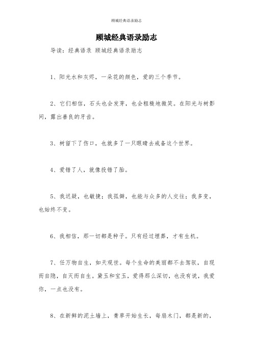 顾城经典语录励志