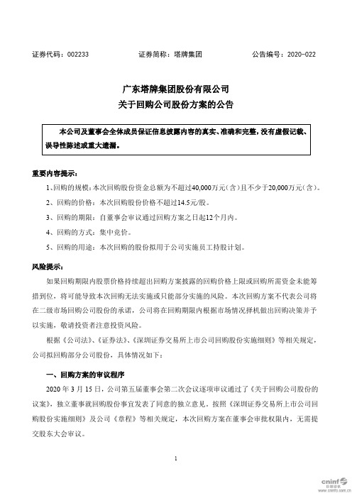 塔牌集团：关于回购公司股份方案的公告
