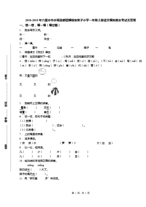 2018-2019年六盘水市水城县都格镇杨家梁子小学一年级上册语文模拟期末考试无答案