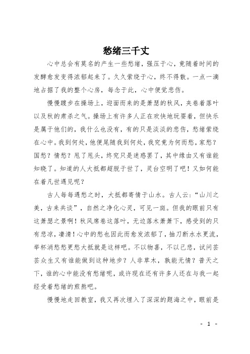 高二日记：愁绪三千丈