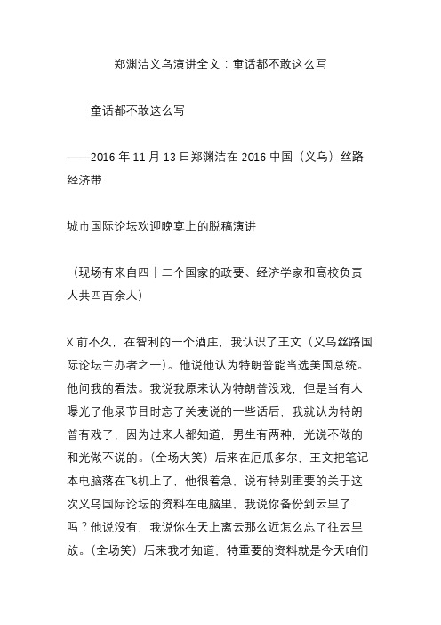 郑渊洁义乌演讲全文：童话都不敢这么写