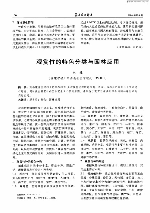 观赏竹的特色分类与园林应用