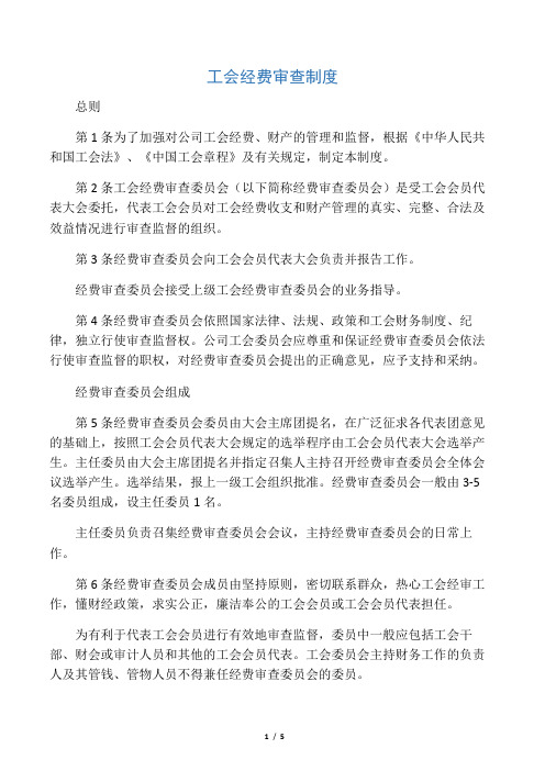 工会经费审查制度