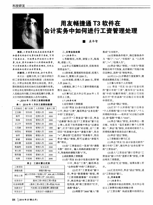 用友畅捷通T3软件在会计实务中如何进行工资管理处理