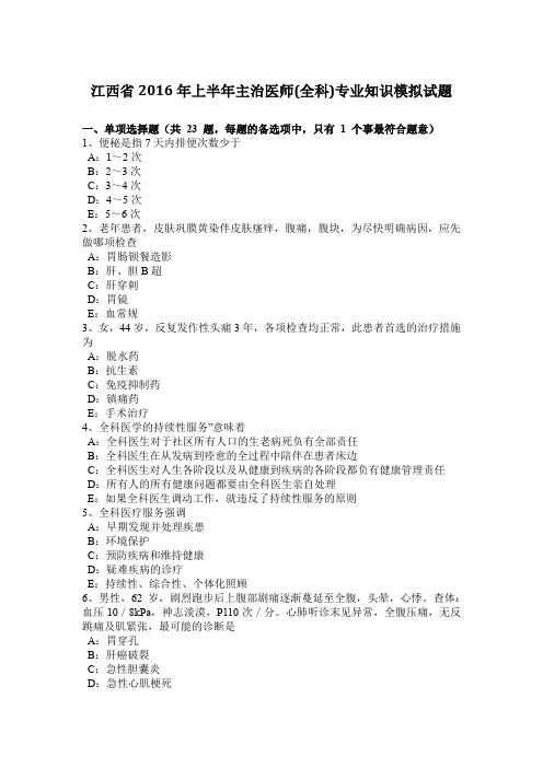 江西省2016年上半年主治医师(全科)专业知识模拟试题