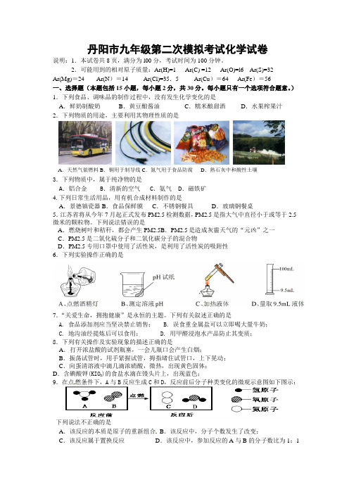 九年级第二次模拟考试化学试卷与答案(word)