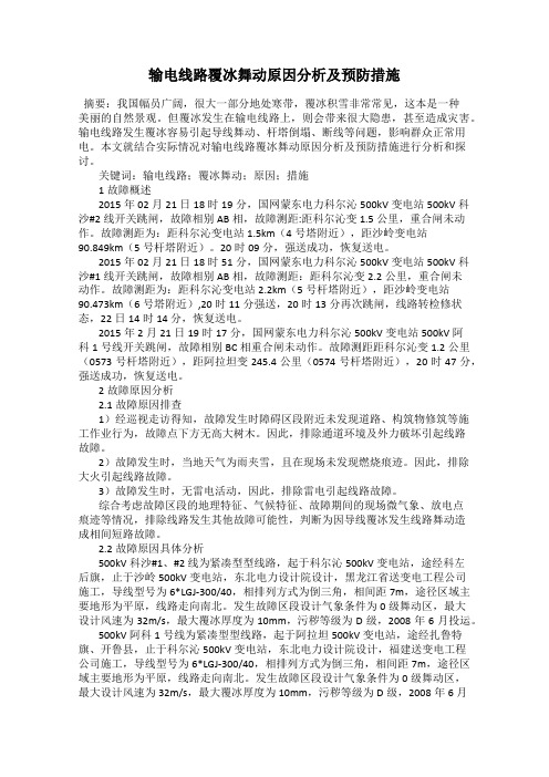 输电线路覆冰舞动原因分析及预防措施