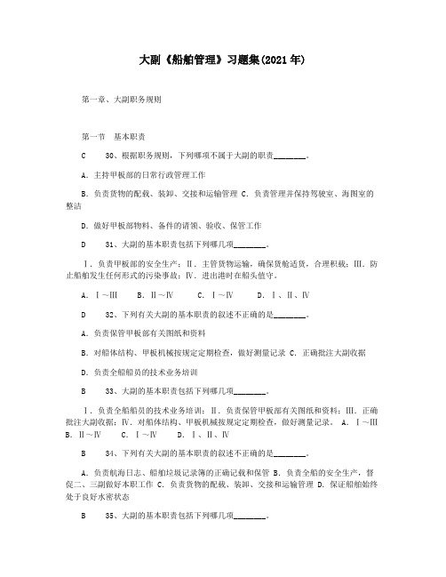大副《船舶管理》习题集(2021年)