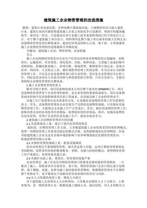 建筑施工企业物资管理的改进措施