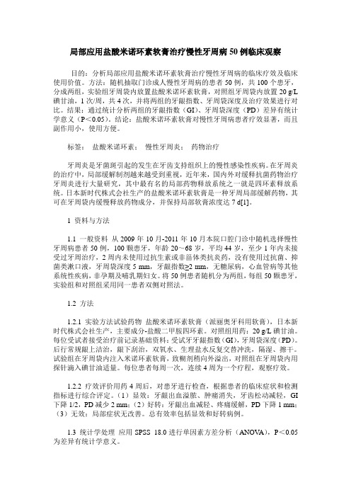 局部应用盐酸米诺环素软膏治疗慢性牙周病50例临床观察