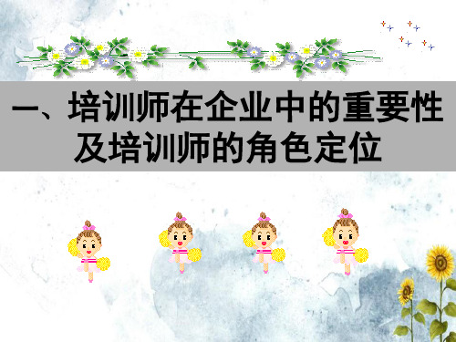 培训师角色认知与职业素养文档ppt