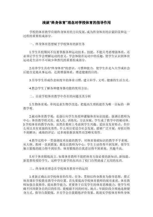 浅谈“终身体育”理念对学校体育的指导作用