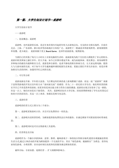 大学生创业计划书---桌游吧[修改版]