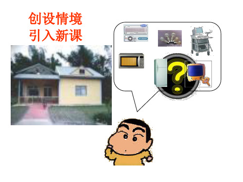 浙教版科学八(下)家庭用电配套PPT