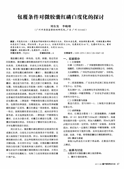 包覆条件对微胶囊红磷自度化的探讨