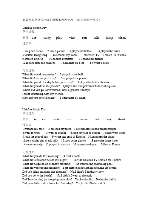 完整word版,新版开心英语六年级下册内容复习【短语句型全覆盖】