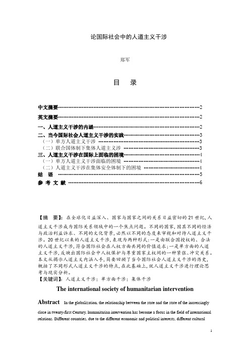 论国际社会中的人道主义干涉