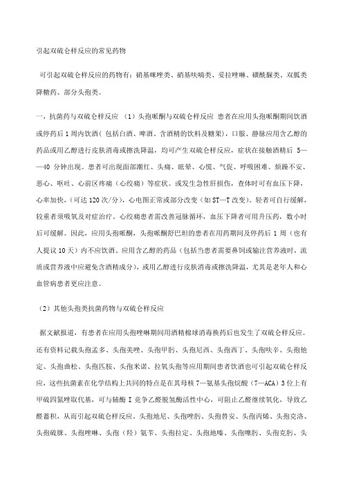 引起双硫仑样反应的常见药物