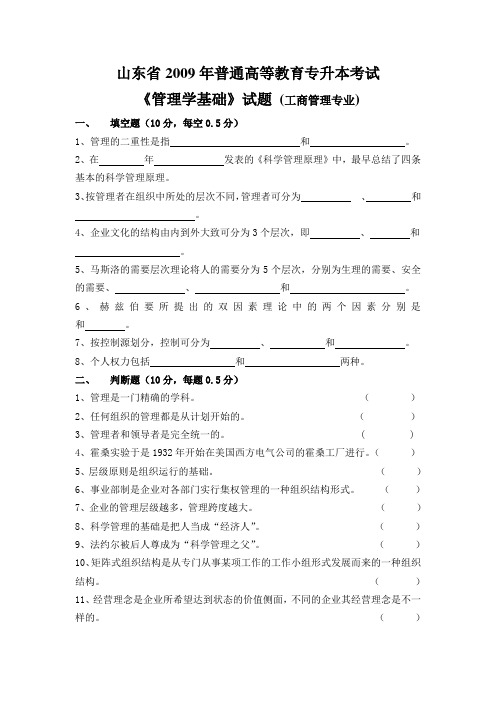 2009年山东专升本《管理学基础》真题(工商管理专业)